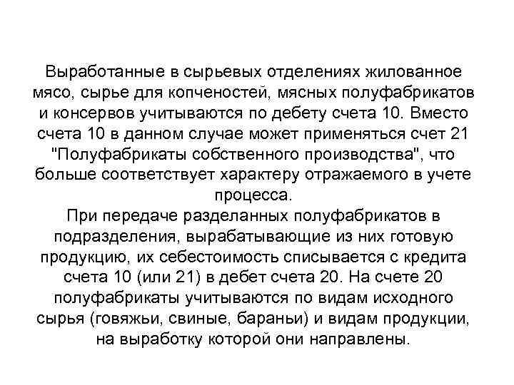 Выработанные в сырьевых отделениях жилованное мясо, сырье для копченостей, мясных полуфабрикатов и консервов учитываются