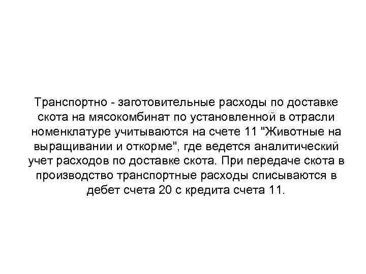 Транспортно - заготовительные расходы по доставке скота на мясокомбинат по установленной в отрасли номенклатуре