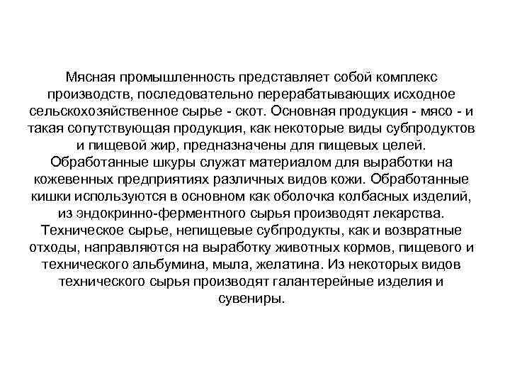 Мясная промышленность представляет собой комплекс производств, последовательно перерабатывающих исходное сельскохозяйственное сырье - скот. Основная