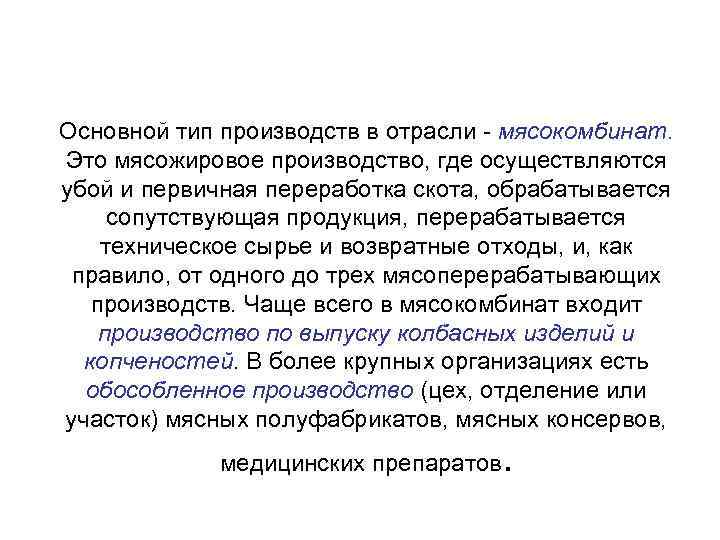 Основной тип производств в отрасли - мясокомбинат. Это мясожировое производство, где осуществляются убой и