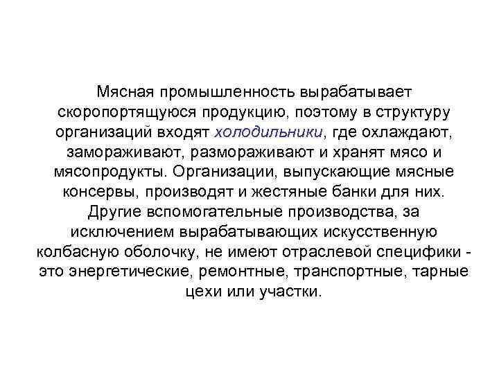 Мясная промышленность вырабатывает скоропортящуюся продукцию, поэтому в структуру организаций входят холодильники, где охлаждают, замораживают,