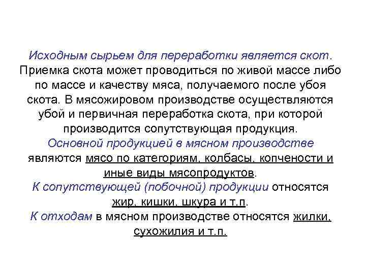 Исходным сырьем для переработки является скот. Приемка скота может проводиться по живой массе либо