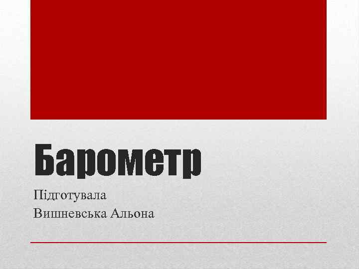Барометр Підготувала Вишневська Альона 