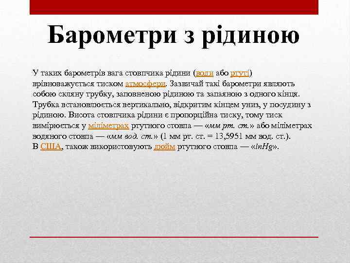 Барометри з рідиною У таких барометрів вага стовпчика рідини (води або ртуті) врівноважується тиском