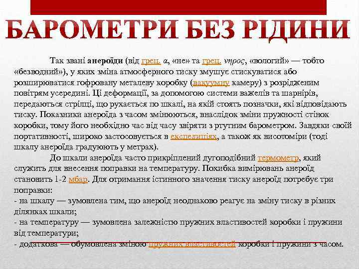 Так звані анероїди (від грец. α, «не» та грец. νηρος, «вологий» — тобто «безводний»