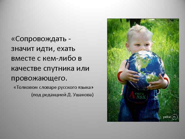  «Сопровождать - значит идти, ехать вместе с кем-либо в качестве спутника или провожающего.