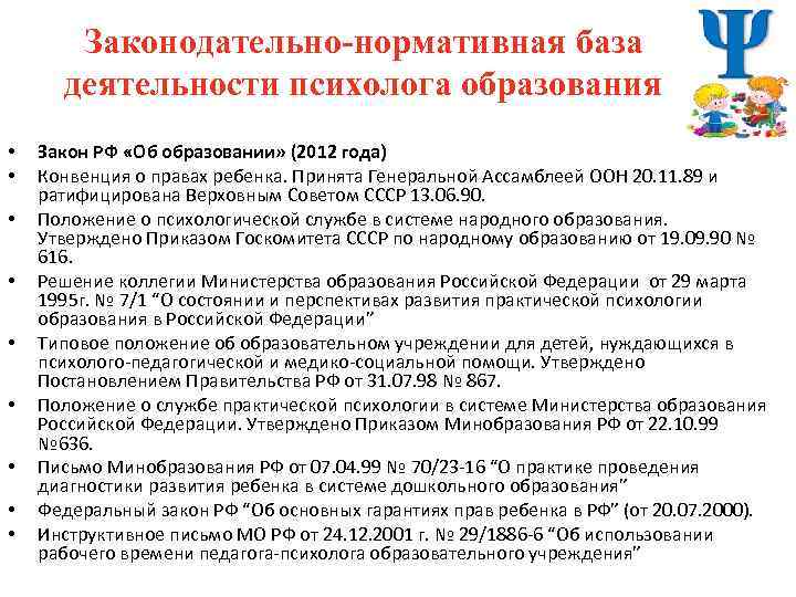 Законодательно-нормативная база деятельности психолога образования • • • Закон РФ «Об образовании» (2012 года)