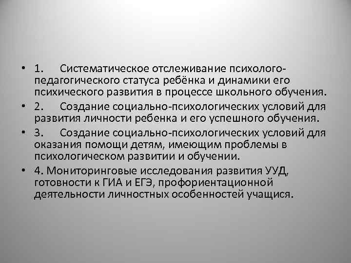  • 1. Систематическое отслеживание психологопедагогического статуса ребёнка и динамики его психического развития в