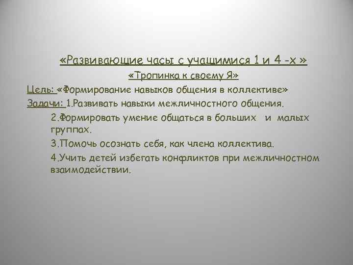  «Развивающие часы с учащимися 1 и 4 -х » «Тропинка к своему Я»