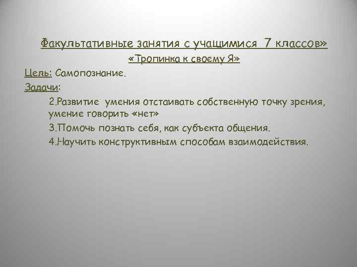 Факультативные занятия с учащимися 7 классов» «Тропинка к своему Я» Цель: Самопознание. Задачи: 2.