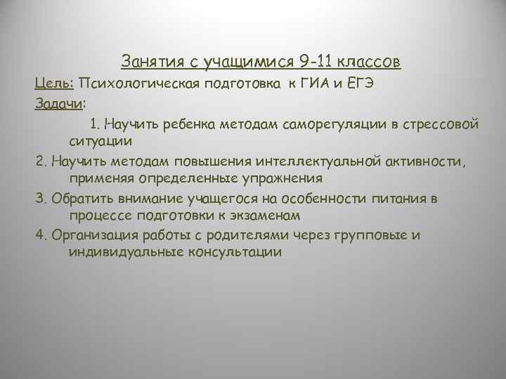 Занятия с учащимися 9 -11 классов Цель: Психологическая подготовка к ГИА и ЕГЭ Задачи: