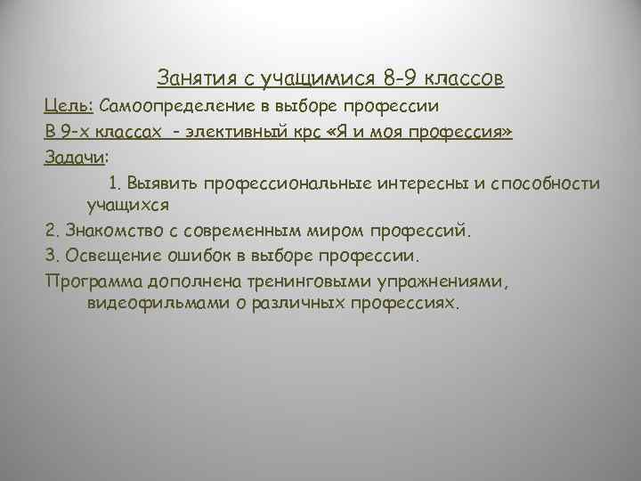 Занятия с учащимися 8 -9 классов Цель: Самоопределение в выборе профессии В 9 -х