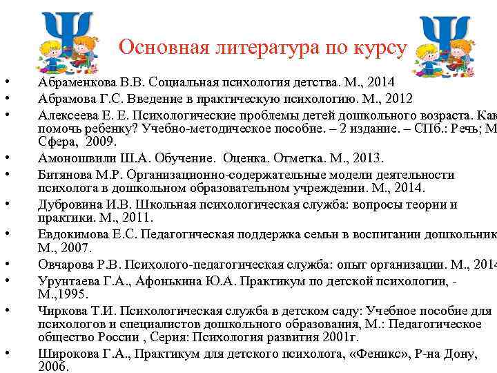 Основная литература по курсу • • • Абраменкова В. В. Социальная психология детства. М.