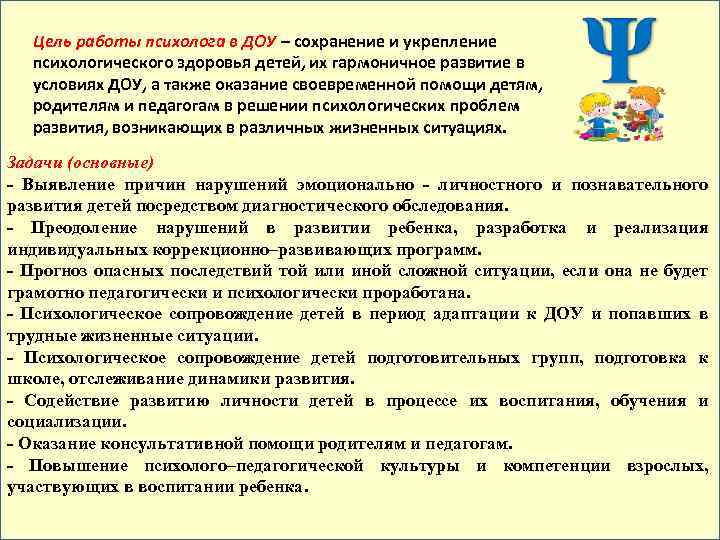 Цель работы психолога в ДОУ – сохранение и укрепление психологического здоровья детей, их гармоничное