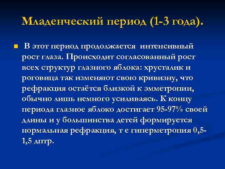 Младенческий период (1 -3 года). n В этот период продолжается интенсивный рост глаза. Происходит