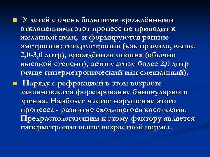 n n У детей с очень большими врождёнными отклонениями этот процесс не приводит к