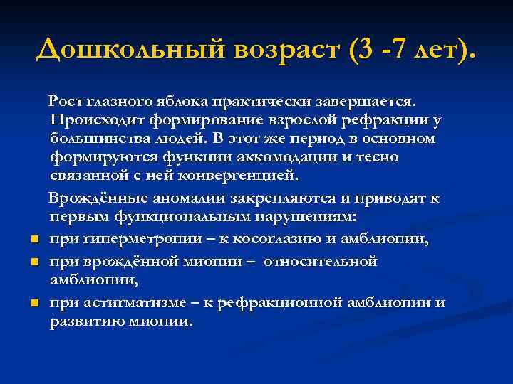 Дошкольный возраст (3 -7 лет). n n n Рост глазного яблока практически завершается. Происходит