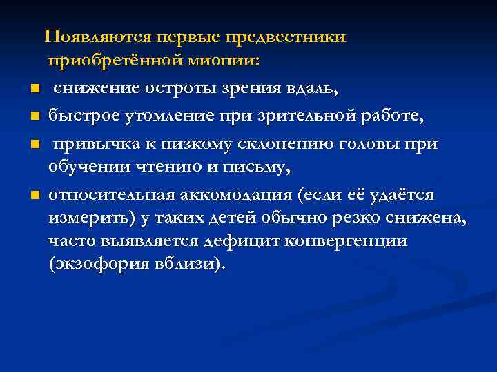 Появляются первые предвестники приобретённой миопии: n снижение остроты зрения вдаль, n быстрое утомление при