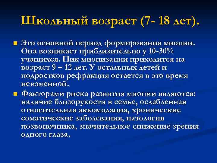 Школьный возраст (7 - 18 лет). n n Это основной период формирования миопии. Она