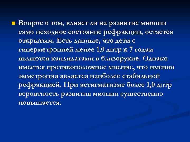 n Вопрос о том, влияет ли на развитие миопии само исходное состояние рефракции, остается