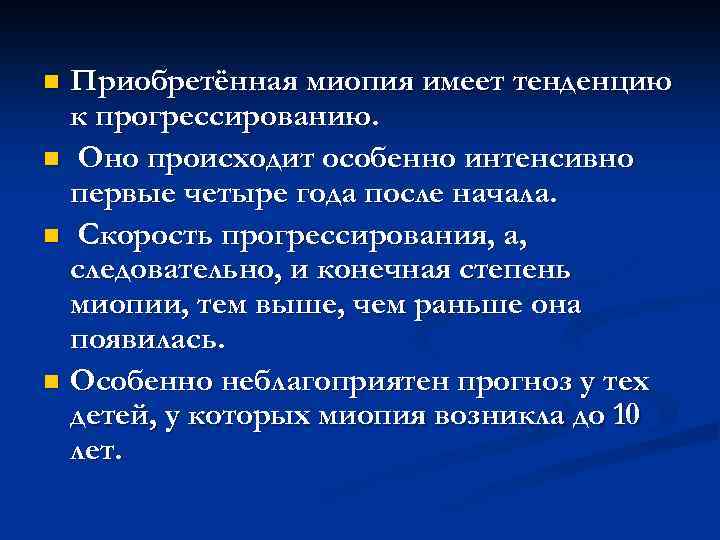 Приобретённая миопия имеет тенденцию к прогрессированию. n Оно происходит особенно интенсивно первые четыре года