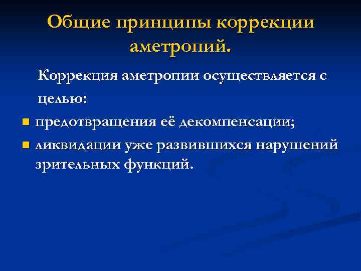 Общие принципы коррекции аметропий. Коррекция аметропии осуществляется с целью: n предотвращения её декомпенсации; n