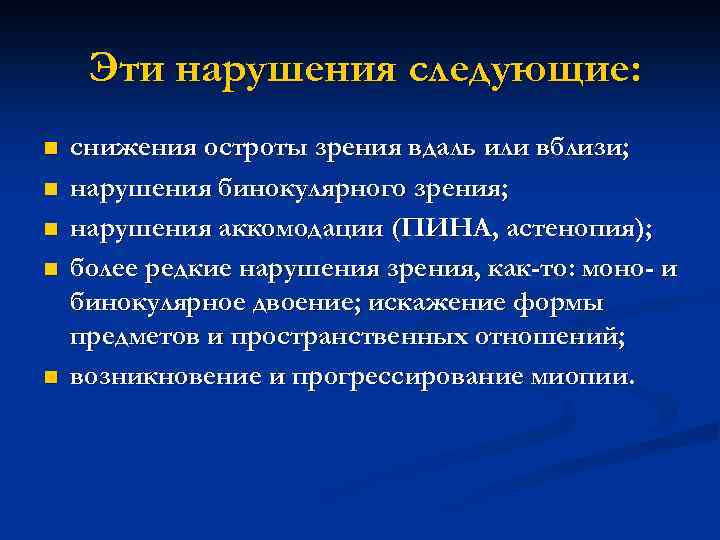 Эти нарушения следующие: n n n снижения остроты зрения вдаль или вблизи; нарушения бинокулярного