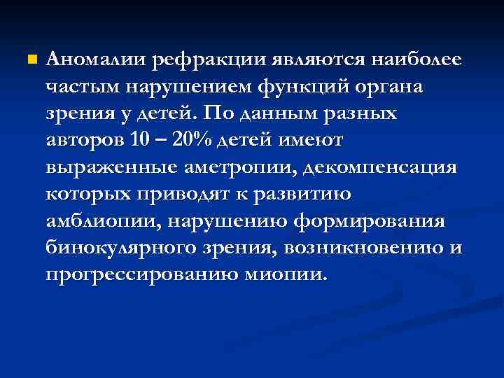 n Аномалии рефракции являются наиболее частым нарушением функций органа зрения у детей. По данным