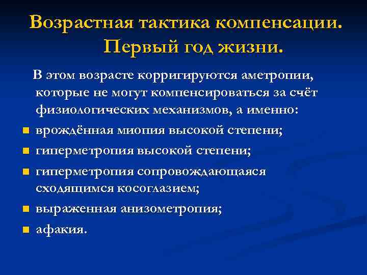 Возрастная тактика компенсации. Первый год жизни. В этом возрасте корригируются аметропии, которые не могут