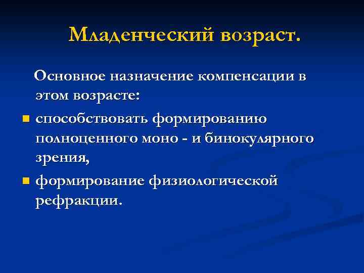 Младенческий возраст. Основное назначение компенсации в этом возрасте: n способствовать формированию полноценного моно -