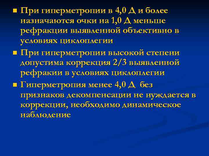 При гиперметропии в 4, 0 Д и более назначаются очки на 1, 0 Д