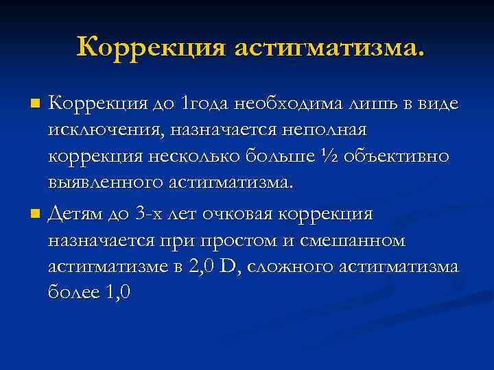 Коррекция астигматизма. Коррекция до 1 года необходима лишь в виде исключения, назначается неполная коррекция