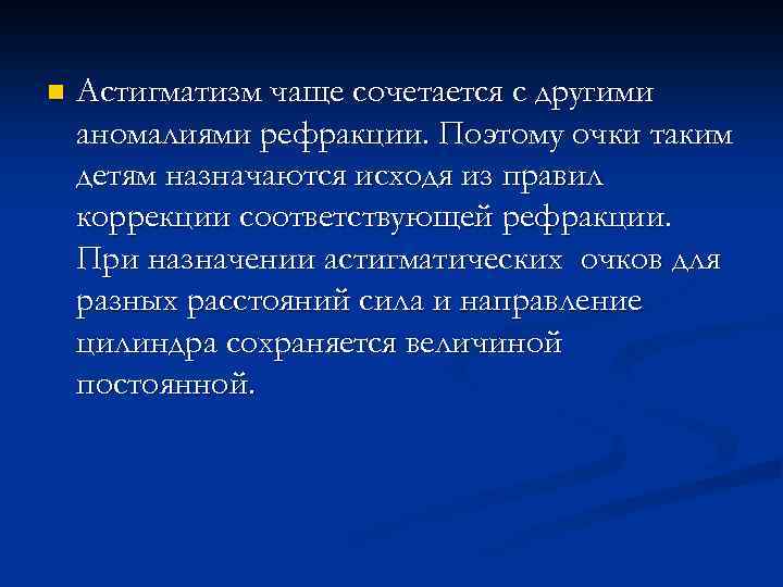 n Астигматизм чаще сочетается с другими аномалиями рефракции. Поэтому очки таким детям назначаются исходя