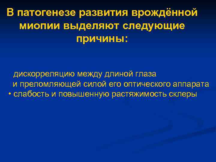 В патогенезе развития врождённой миопии выделяют следующие причины: • дискорреляцию между длиной глаза и