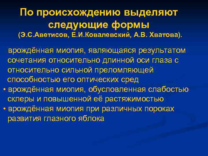 По происхождению выделяют следующие формы (Э. С. Аветисов, Е. И. Ковалевский, А. В. Хватова).