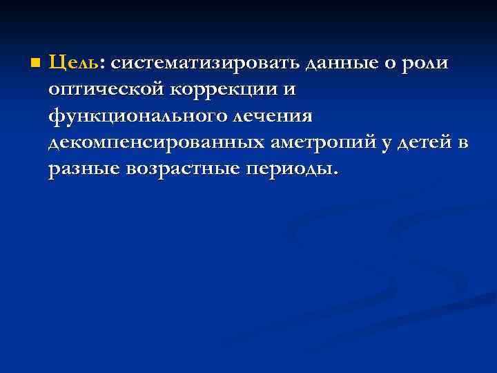 n Цель: систематизировать данные о роли оптической коррекции и функционального лечения декомпенсированных аметропий у