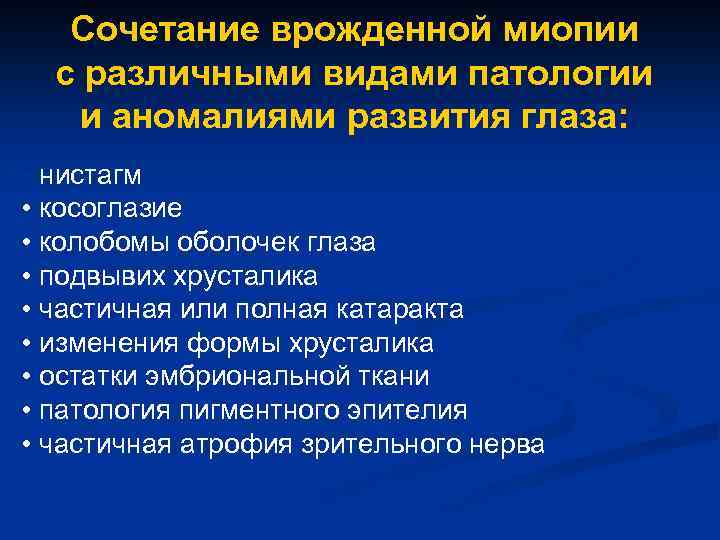 Сочетание врожденной миопии с различными видами патологии и аномалиями развития глаза: • нистагм •