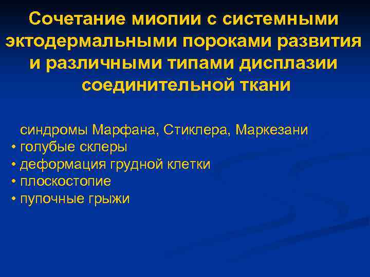 Сочетание миопии с системными эктодермальными пороками развития и различными типами дисплазии соединительной ткани •