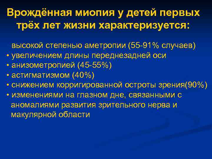 Врождённая миопия у детей первых трёх лет жизни характеризуется: • высокой степенью аметропии (55