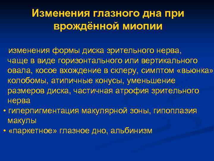 Изменения глазного дна при врождённой миопии • изменения формы диска зрительного нерва, чаще в