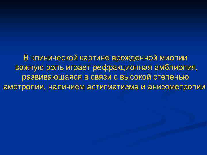 В клинической картине врожденной миопии важную роль играет рефракционная амблиопия, развивающаяся в связи с