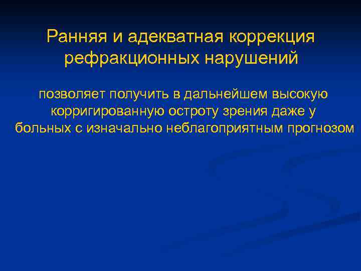 Ранняя и адекватная коррекция рефракционных нарушений позволяет получить в дальнейшем высокую корригированную остроту зрения