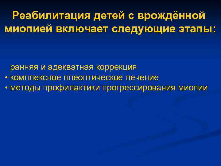 Реабилитация детей с врождённой миопией включает следующие этапы: • ранняя и адекватная коррекция •