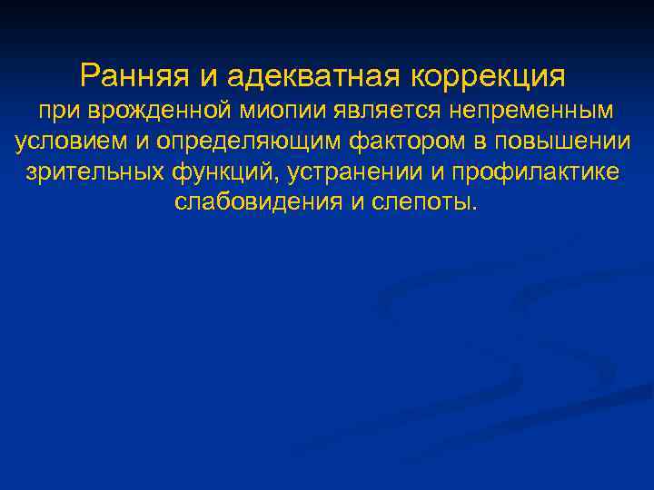 Ранняя и адекватная коррекция при врожденной миопии является непременным условием и определяющим фактором в