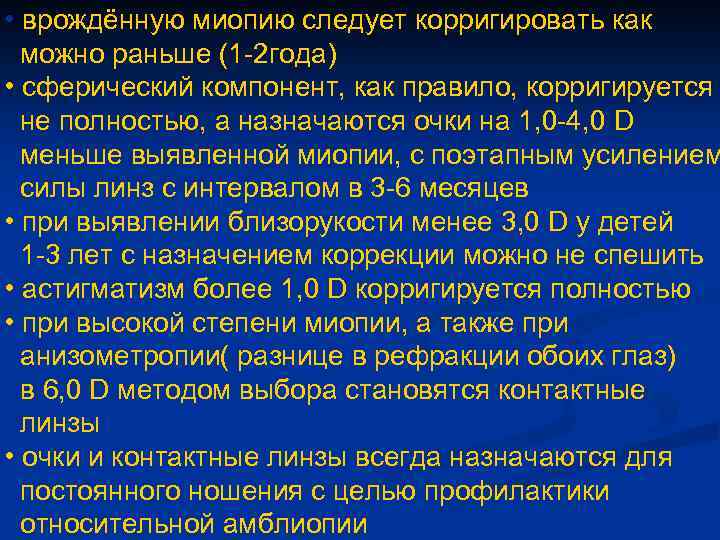  • врождённую миопию следует корригировать как можно раньше (1 -2 года) • сферический