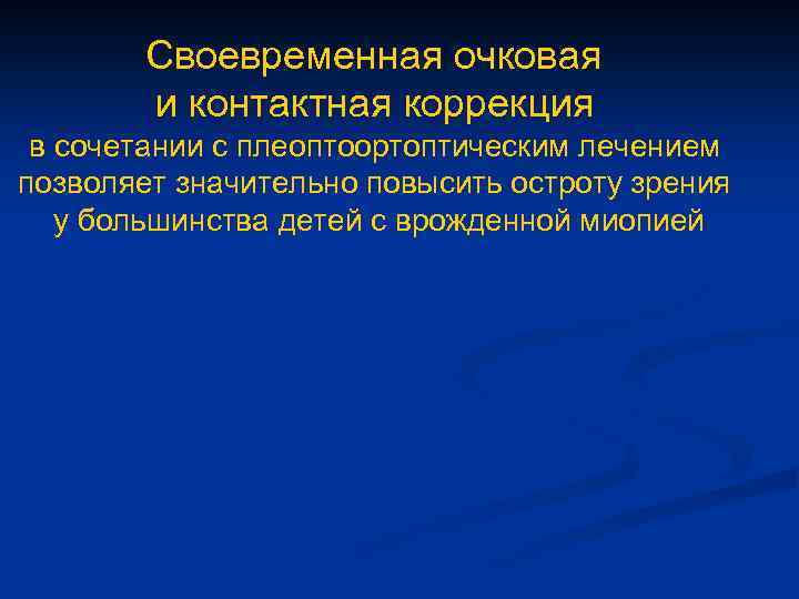 Своевременная очковая и контактная коррекция в сочетании с плеоптоортоптическим лечением позволяет значительно повысить остроту