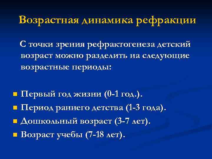 Возрастная динамика рефракции С точки зрения рефрактогенеза детский возраст можно разделить на следующие возрастные