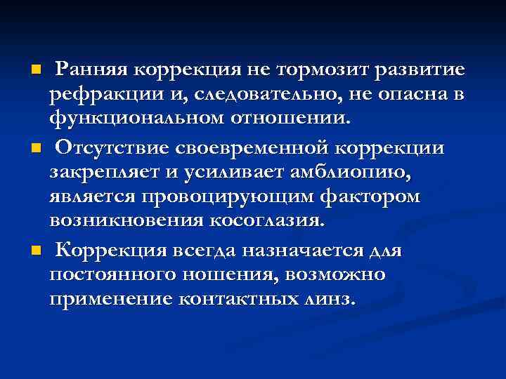 Ранняя коррекция не тормозит развитие рефракции и, следовательно, не опасна в функциональном отношении. n