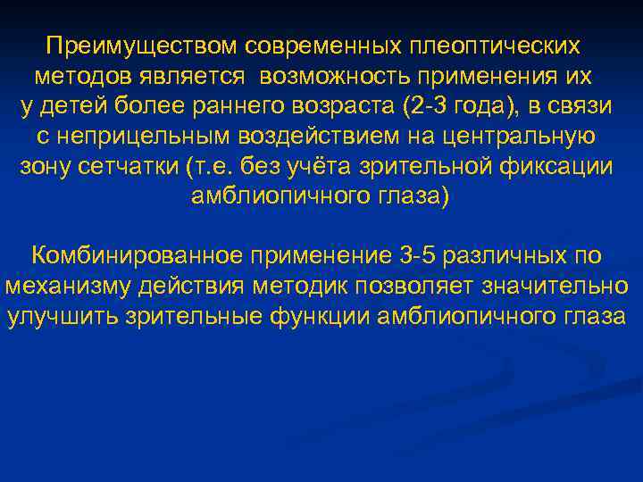 Преимуществом современных плеоптических методов является возможность применения их у детей более раннего возраста (2