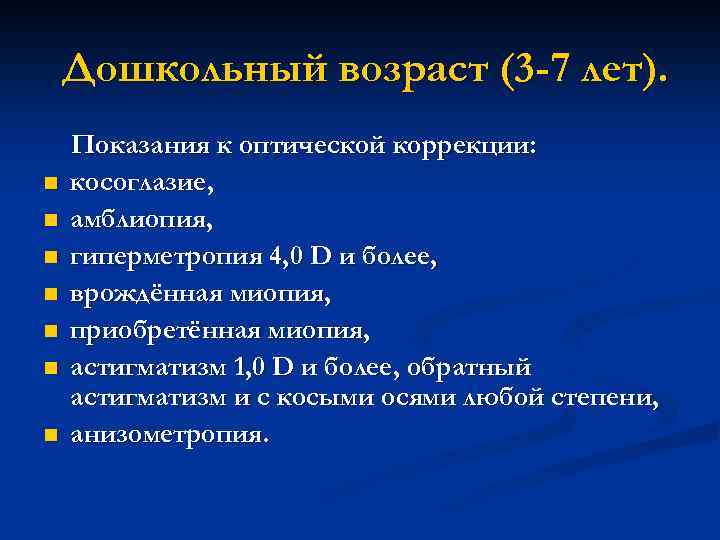 Дошкольный возраст (3 -7 лет). n n n n Показания к оптической коррекции: косоглазие,